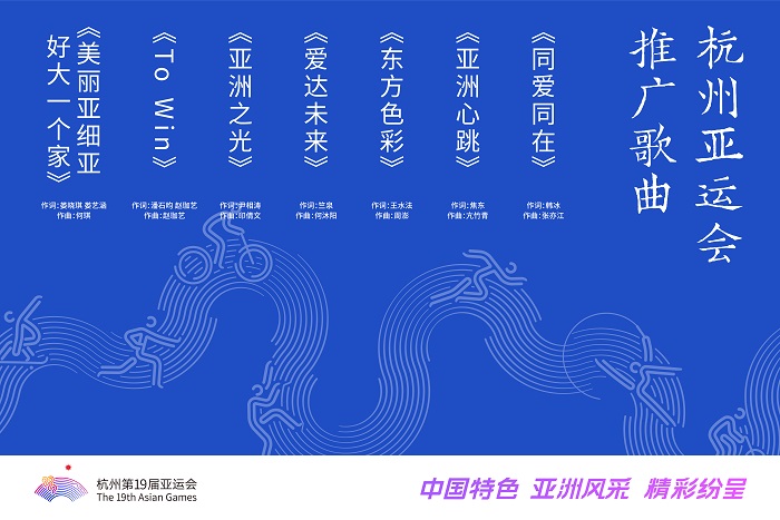 杭州亞運會推廣歌曲 圖片2.jpg