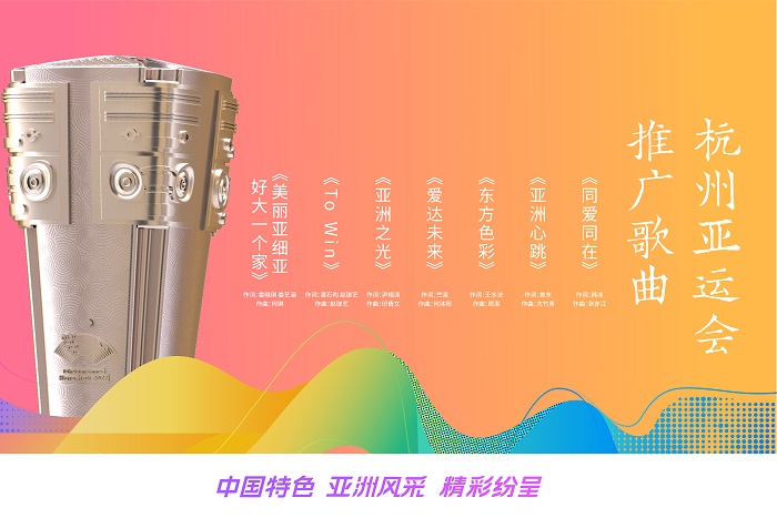 杭州亞運會推廣歌曲 圖片3.jpg