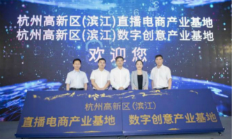 Binjiang district ambitious to develop live streaming industry
