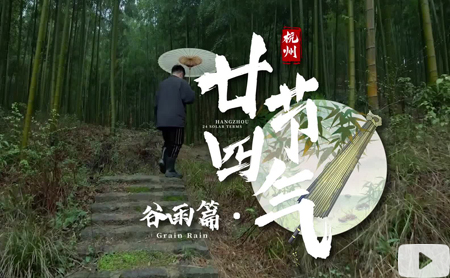 Hangzhou 24 Solar Terms: Things you may not know about the Grain Rain