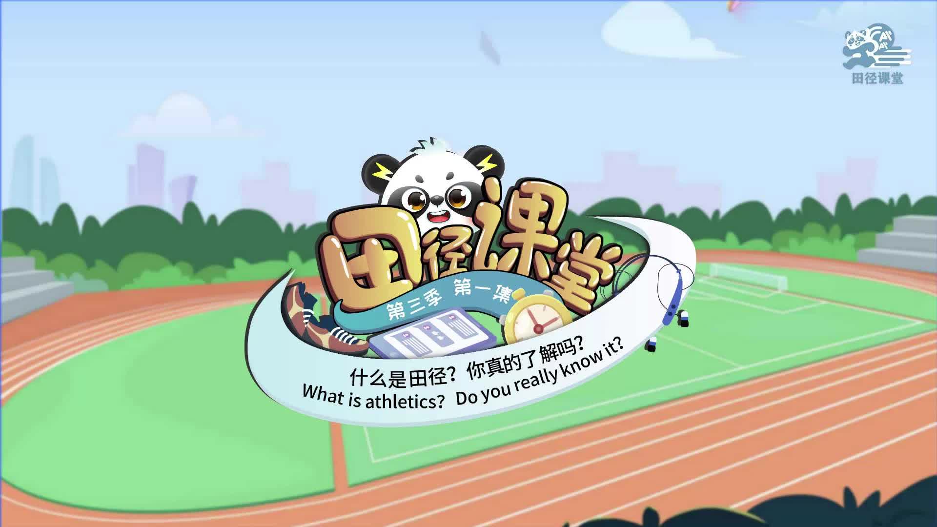 What is athletics? Do you really know it?