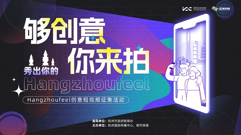Capture city essence through Hangzhoufeel short video contest