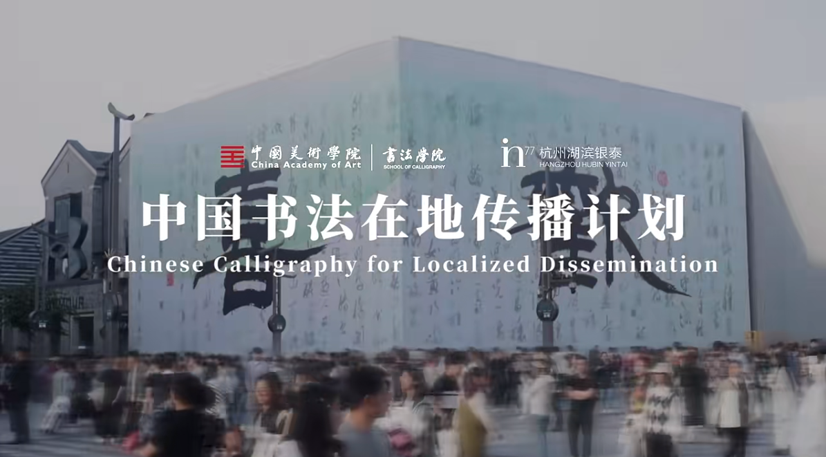 China Academy of Art explores localized dissemination of Chinese calligraphy