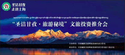 “圣潔甘孜·旅游秘境”文旅投資推介會(huì)在滬圓滿舉辦